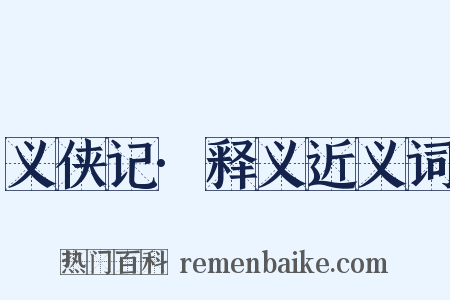 义侠记·释义近义词是什么意思的图片
